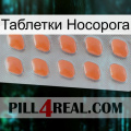 Таблетки Носорога 26